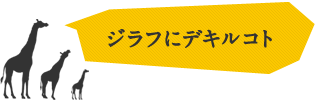 ジラフにデキルコト