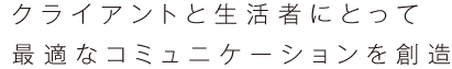 クライアントと生活者にとって最適なコミュニケーションを創造