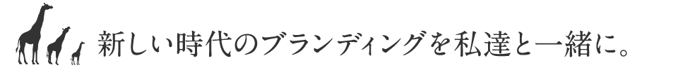 新しい時代のブランディングを私達と一緒に。